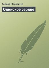 Одинокое сердце