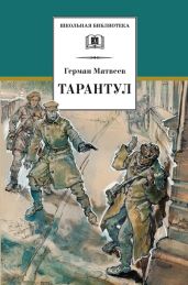 Тарантул (худ. А. В. Яркин)