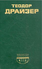 Американская трагедия. Книга 1