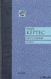 Без судьбы