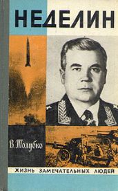 Неделин. Первый главком стратегических