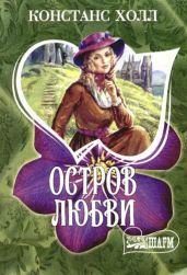 Остров любви