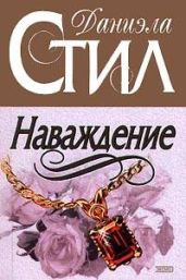 Расставаясь с прошлым (Наваждение)