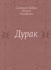 Дурак