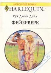 Фейерверк