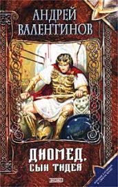 Диомед, сын Тидея. Книга первая