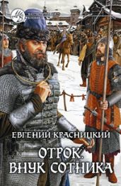 Отрок. Внук сотника.