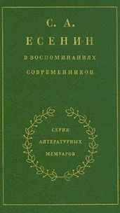 С. А. Есенин в воспоминаниях современников. Том 2.