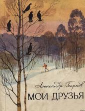 Мои друзья