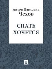 Спать хочется