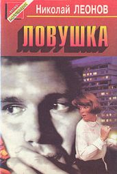 Ловушка
