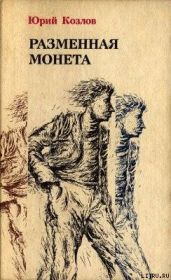 Разменная монета