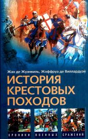 История Крестовых походов