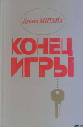 Конец игры