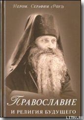 Православие и религия будущего