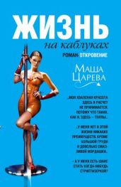 Жизнь на каблуках