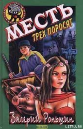 Месть трёх поросят