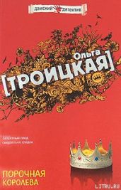 Порочная королева