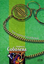 Три черные колдуньи