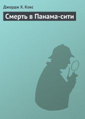 Смерть в Панама-сити