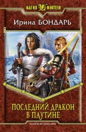 Последний дракон Паутины