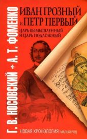Иван Грозный и Петр Первый. Царь вымышленный и Царь подложный