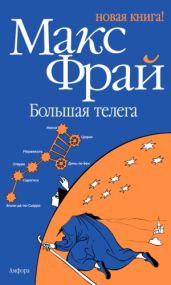 Большая телега