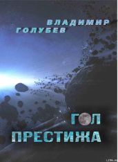 Гол престижа