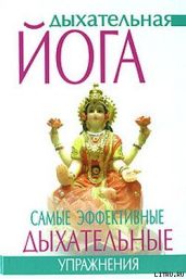 Дыхательная йога. Самые эффективные дыхательные упражнения