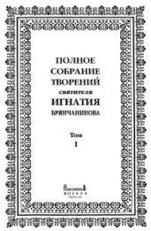 Полное собрание творений. Том 1