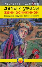 Завещание поручика Зайончковского