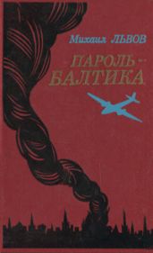Пароль - Балтика