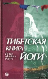 ТИБЕТСКАЯ КНИГА ЙОГИ