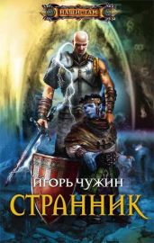 Странник