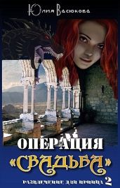 Операция Свадьба