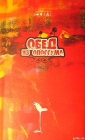 Обед из опоссума