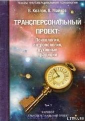 Трансперсональный проект: психология, антропология, духовные традиции Том I. Мировой трансперсональный проект