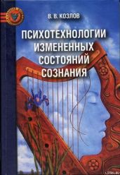 Психотехнологии измененных состояний сознания