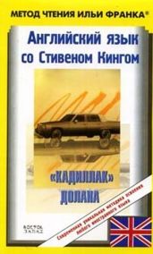 Английский язык с Стивеном Кингом Кадиллак» Долана