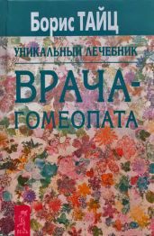 Уникальный учебник врача-гомеопата