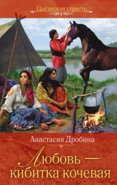 Любовь - кибитка кочевая