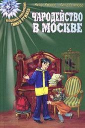 Чародейство в Москве